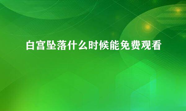 白宫坠落什么时候能免费观看