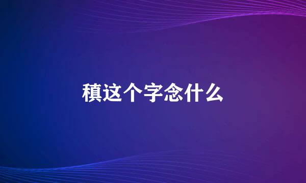 稹这个字念什么