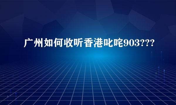 广州如何收听香港叱咤903???