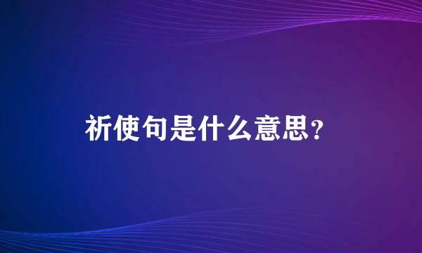 祈使句是什么意思？