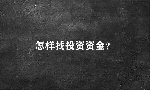 怎样找投资资金？