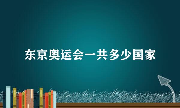 东京奥运会一共多少国家