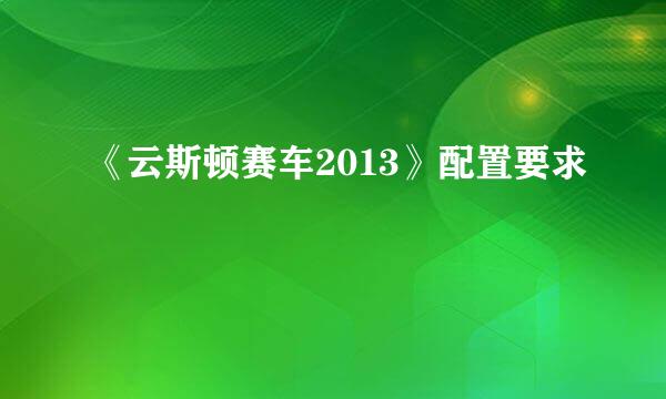 《云斯顿赛车2013》配置要求