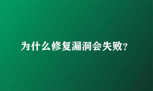 为什么修复漏洞会失败？