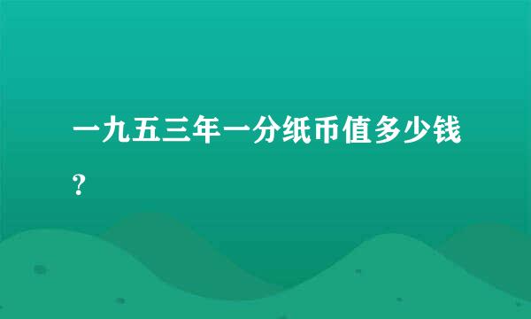 一九五三年一分纸币值多少钱？