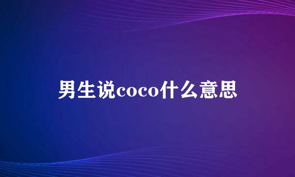 男生说coco什么意思