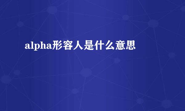 alpha形容人是什么意思