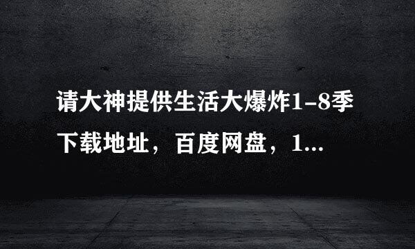 请大神提供生活大爆炸1-8季下载地址，百度网盘，115都可以的