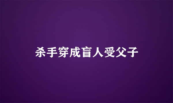 杀手穿成盲人受父子