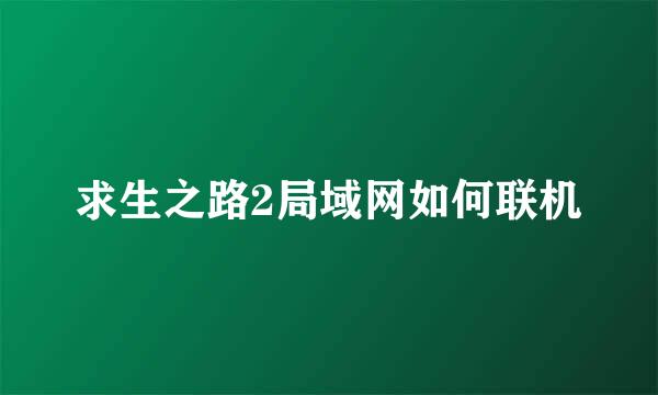 求生之路2局域网如何联机