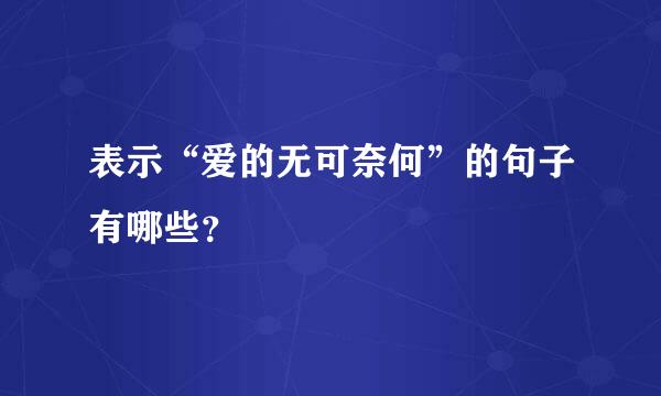 表示“爱的无可奈何”的句子有哪些？