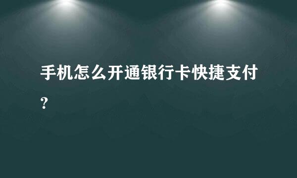 手机怎么开通银行卡快捷支付？