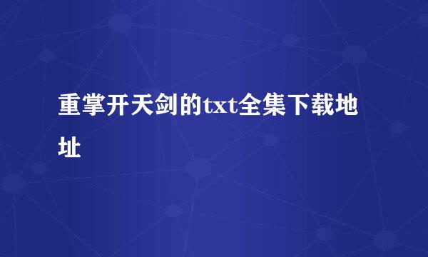 重掌开天剑的txt全集下载地址