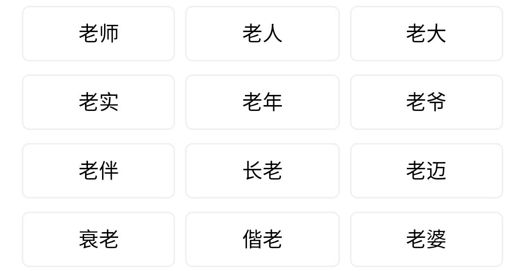 老的偏旁部首是什么？结构是什么？可以组什么词语？可以组什么四字词语？