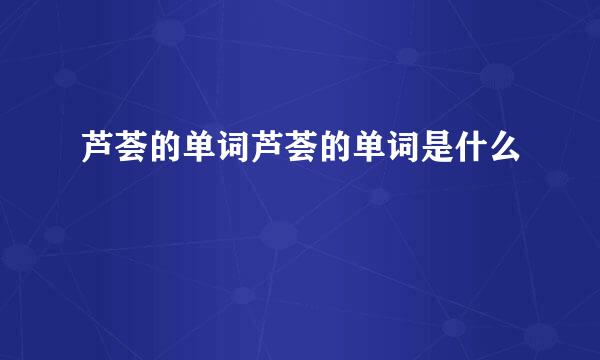 芦荟的单词芦荟的单词是什么