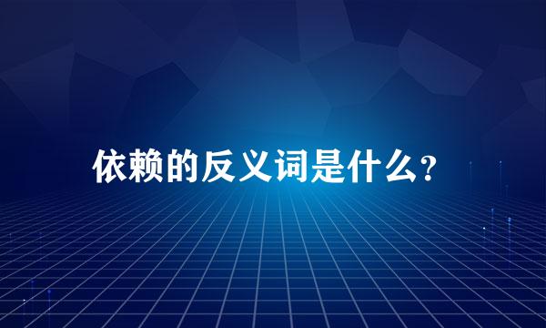 依赖的反义词是什么？