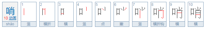 哨可以组什么词语