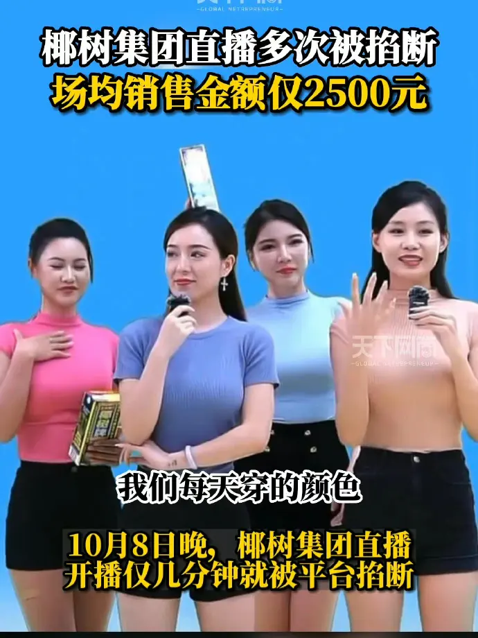 椰树直播间场均销售额仅2500元，有流量没销量的原因有哪些？