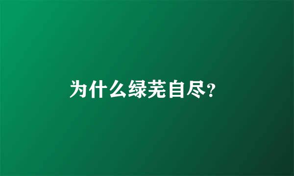 为什么绿芜自尽？