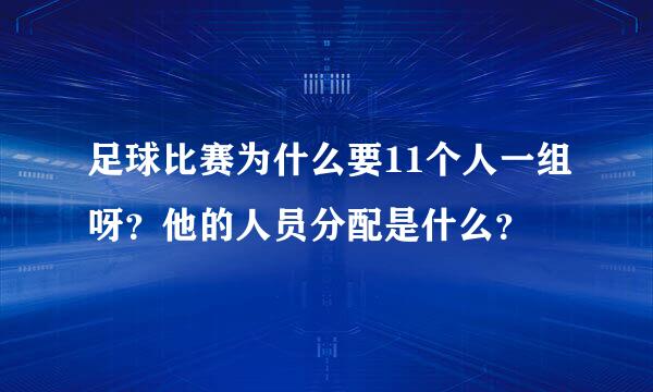 足球比赛为什么要11个人一组呀？他的人员分配是什么？