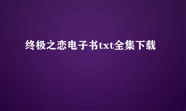 终极之恋电子书txt全集下载