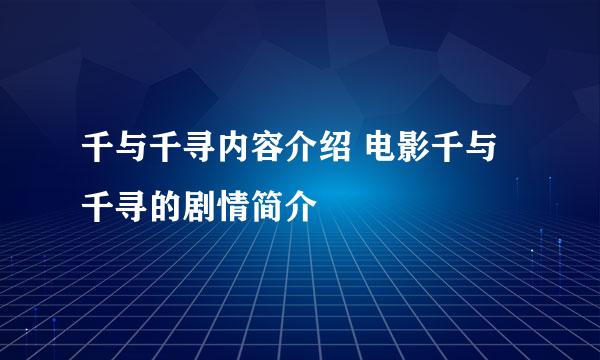 千与千寻内容介绍 电影千与千寻的剧情简介