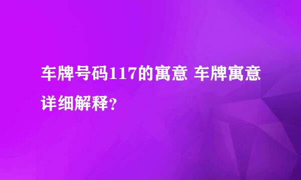 车牌号码117的寓意 车牌寓意详细解释？