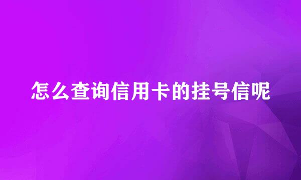 怎么查询信用卡的挂号信呢