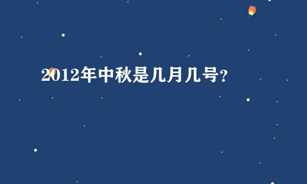 2012年中秋是几月几号？