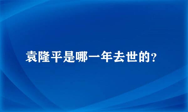 袁隆平是哪一年去世的？