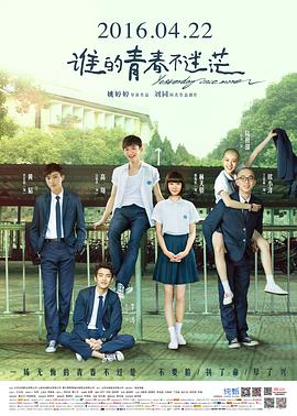 哪位小姐姐有谁的青春不迷茫(2016)白敬亭，郭姝彤，李宏毅主演的网盘资源链接