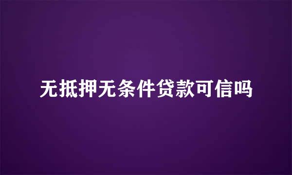 无抵押无条件贷款可信吗