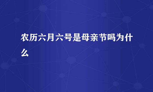 农历六月六号是母亲节吗为什么