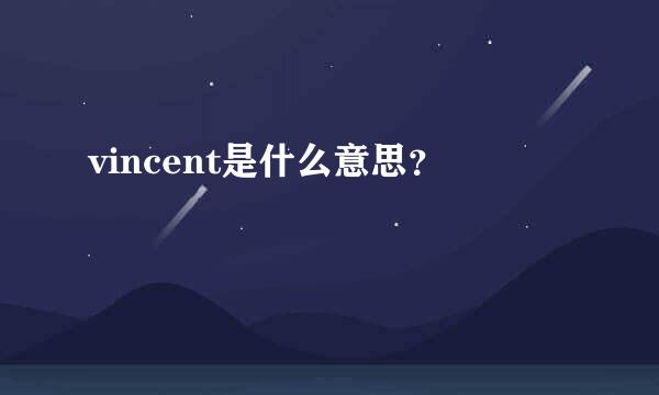 vincent是什么意思？