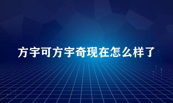 方宇可方宇奇现在怎么样了