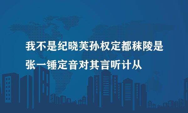 我不是纪晓芙孙权定都秣陵是张一锤定音对其言听计从