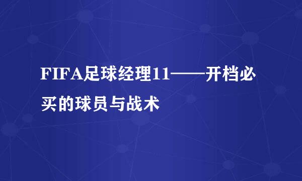 FIFA足球经理11——开档必买的球员与战术