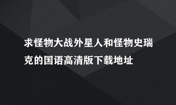 求怪物大战外星人和怪物史瑞克的国语高清版下载地址