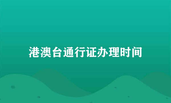 港澳台通行证办理时间