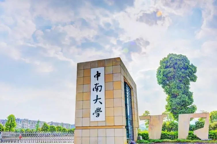 中南大学在哪里