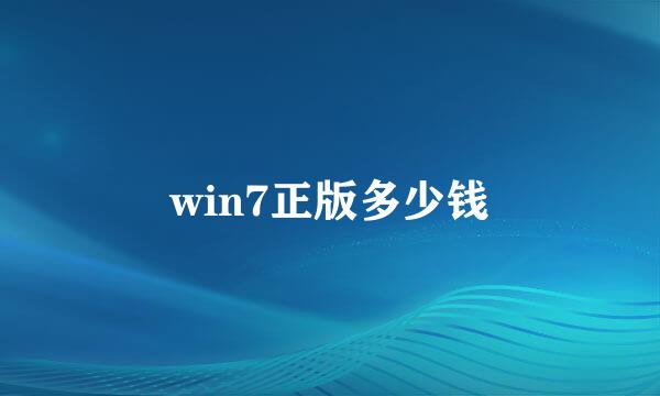 win7正版多少钱