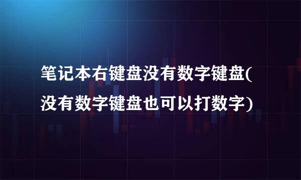 笔记本右键盘没有数字键盘(没有数字键盘也可以打数字)