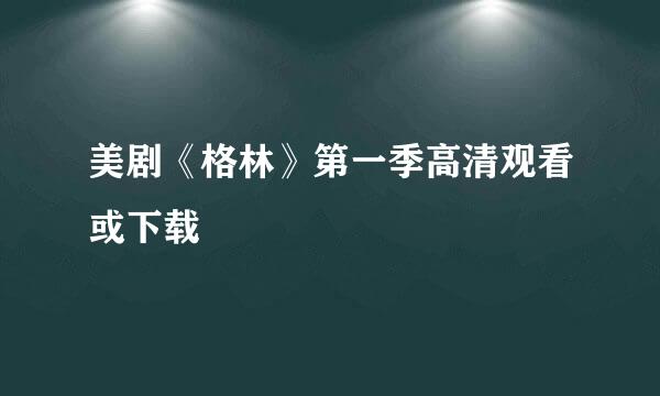 美剧《格林》第一季高清观看或下载