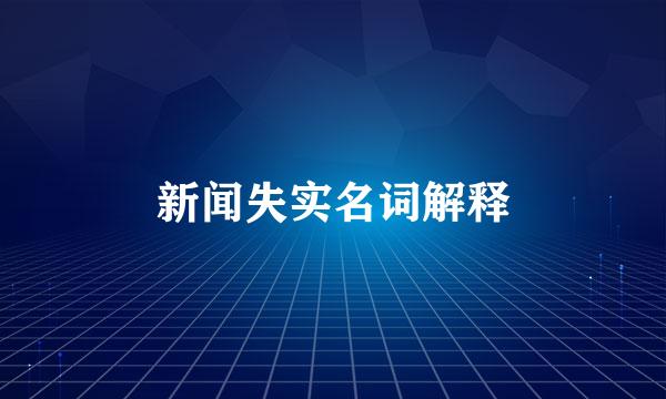 新闻失实名词解释