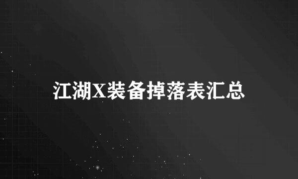 江湖X装备掉落表汇总