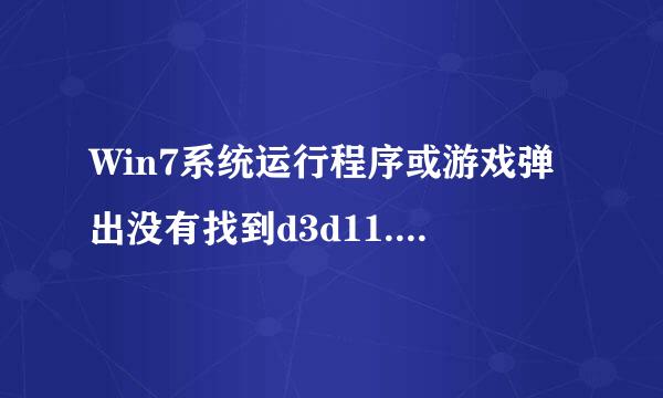 Win7系统运行程序或游戏弹出没有找到d3d11.dll如何解决