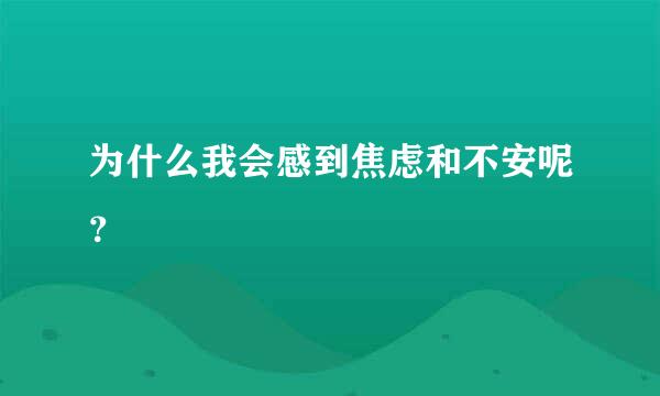 为什么我会感到焦虑和不安呢？