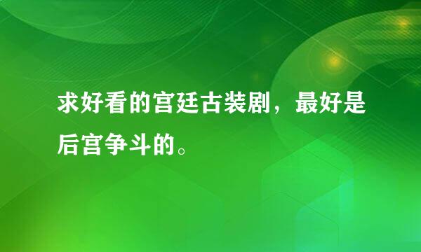 求好看的宫廷古装剧，最好是后宫争斗的。