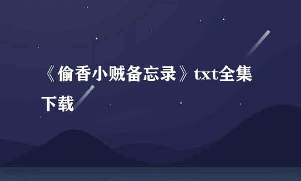 《偷香小贼备忘录》txt全集下载