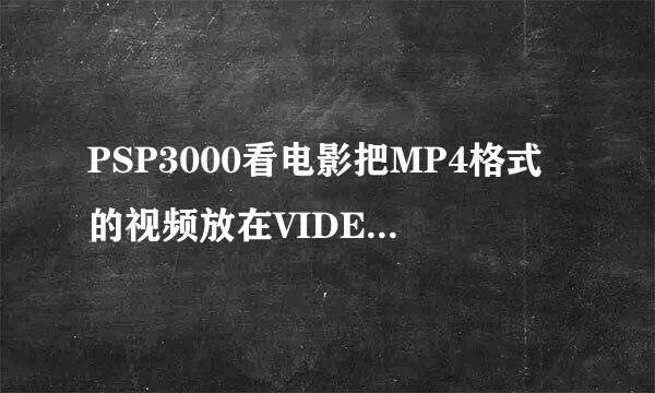 PSP3000看电影把MP4格式的视频放在VIDEO文件夹不过显示出损坏文件